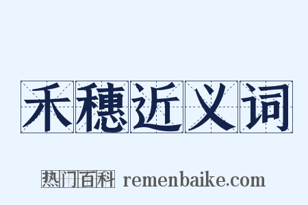 禾穗近义词是什么意思的图片